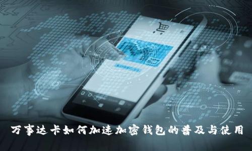 万事达卡如何加速加密钱包的普及与使用