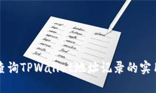轻松查询TPWallet地址记录的实用指南
