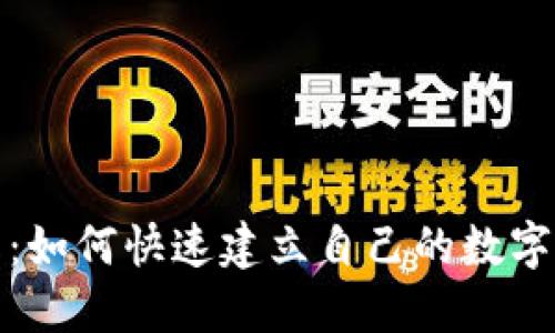 轻松入门:如何快速建立自己的数字货币钱包