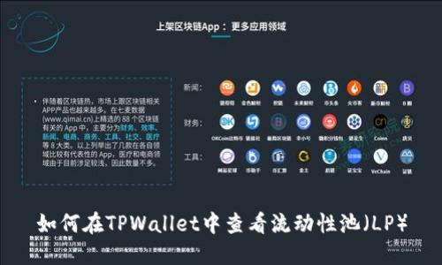 如何在TPWallet中查看流动性池(LP)