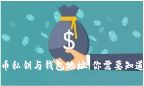 加密货币私钥与钱包地址:你需要知道的真相