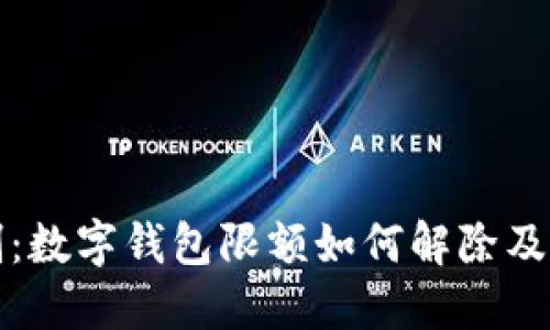 突破限制：数字钱包限额如何解除及实用指南