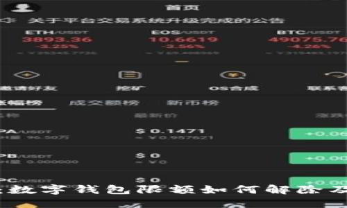 突破限制：数字钱包限额如何解除及实用指南
