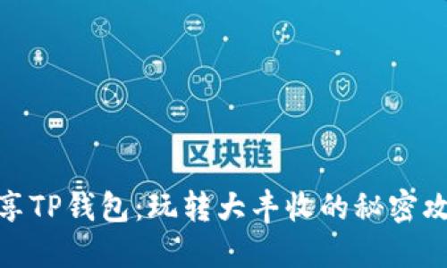 尽享TP钱包:玩转大丰收的秘密攻略