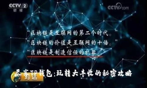 尽享TP钱包:玩转大丰收的秘密攻略