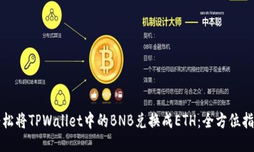 轻松将TPWallet中的BNB兑换成ETH:全方位指南