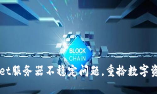 解决TPWallet服务器不稳定问题,重拾数字资产管理信心