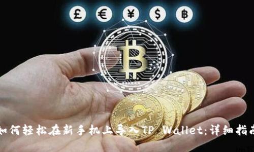 如何轻松在新手机上导入TP Wallet:详细指南