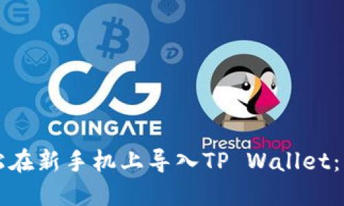 如何轻松在新手机上导入TP Wallet:详细指南