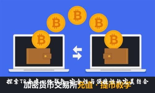 探索TP去中心化钱包:安全性与便捷性的完美结合