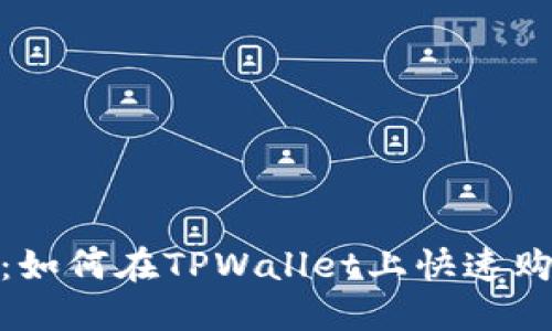 新手必看:如何在TPWallet上快速购买USDT币