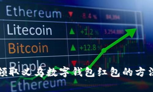 轻松领取义乌数字钱包红包的方法揭秘