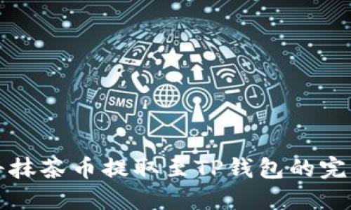 轻松将抹茶币提取至TP钱包的完整指南