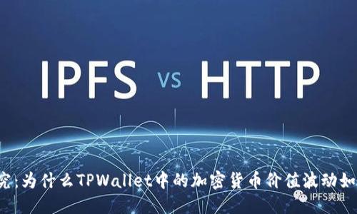 深入探究:为什么TPWallet中的加密货币价值波动如此频繁?