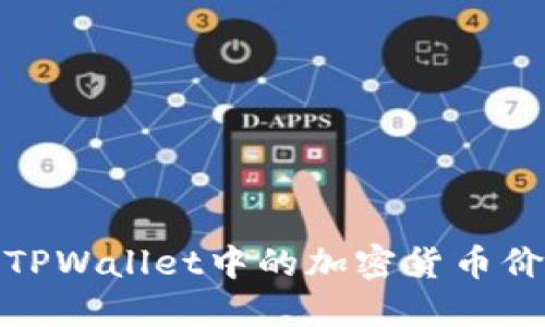 深入探究:为什么TPWallet中的加密货币价值波动如此频繁?
