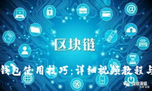 掌握加密钱包使用技巧:详细视频教程与实用指南