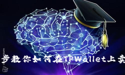 轻松一步步教你如何在TPWallet上卖掉你的币
