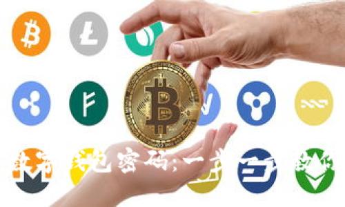 轻松重置数字钱包密码:一步一步教你如何操作