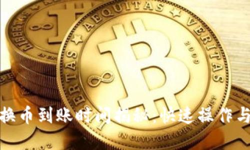 tpwallet换币到账时间揭秘:快速操作与用户体验