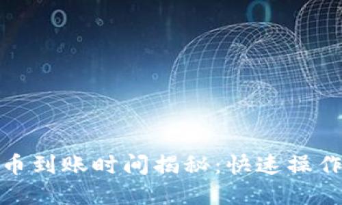tpwallet换币到账时间揭秘:快速操作与用户体验