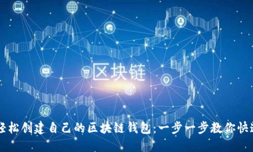 如何轻松创建自己的区块链钱包:一步一步教你快速上手