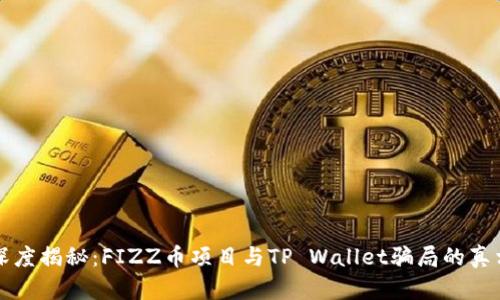 深度揭秘:FIZZ币项目与TP Wallet骗局的真相