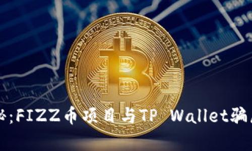 深度揭秘:FIZZ币项目与TP Wallet骗局的真相