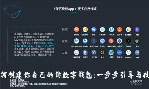 如何创建你自己的仿数字钱包:一步步引导与技巧