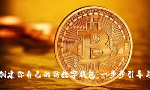 如何创建你自己的仿数字钱包:一步步引导与技巧