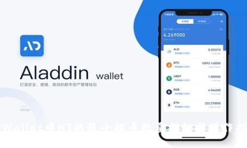TPWallet中HT的最小提币数量揭秘与操作指南