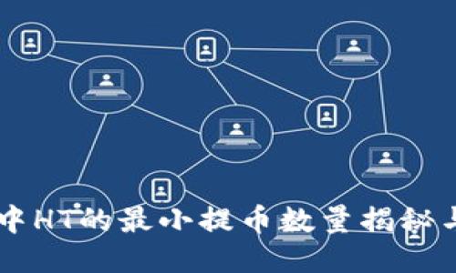 TPWallet中HT的最小提币数量揭秘与操作指南