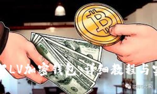 深入了解LV加密钱包:详细教程与实用指南