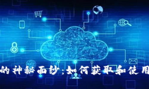 揭开杭州数字钱包的神秘面纱:如何获取和使用你的数字钱包编号