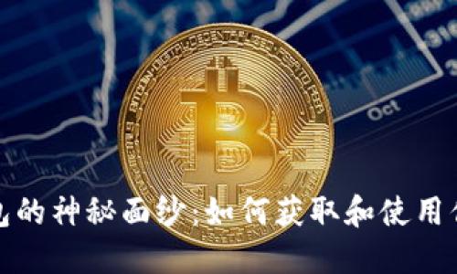 揭开杭州数字钱包的神秘面纱:如何获取和使用你的数字钱包编号