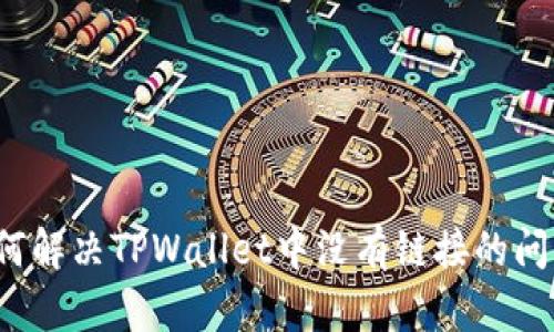 如何解决TPWallet中没有链接的问题?