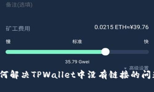 如何解决TPWallet中没有链接的问题?