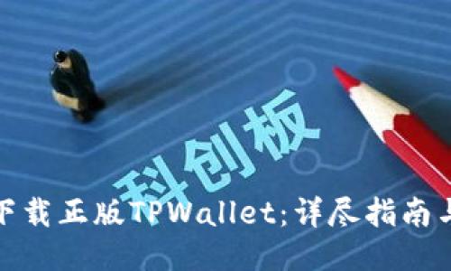 轻松下载正版TPWallet:详尽指南与步骤
