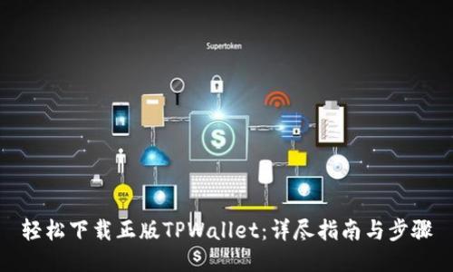 轻松下载正版TPWallet:详尽指南与步骤