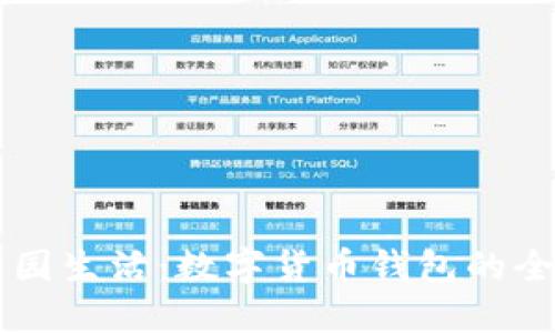 掌握校园生活:数字货币钱包的全面指南