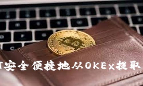 如何将USDT安全便捷地从OKEx提取到TPWallet