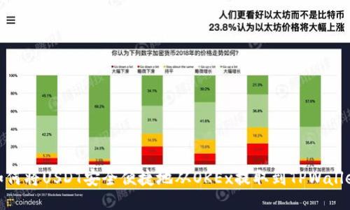 如何将USDT安全便捷地从OKEx提取到TPWallet