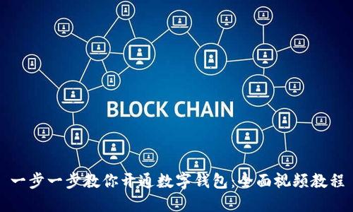 一步一步教你开通数字钱包:全面视频教程