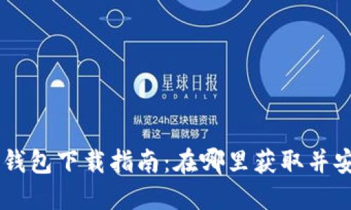 DT数字钱包下载指南:在哪里获取并安全使用