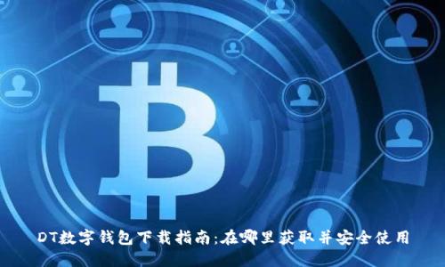 DT数字钱包下载指南:在哪里获取并安全使用