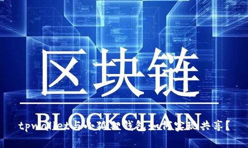 tpwallet与小狐狸钱包如何实现共享?