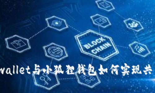 tpwallet与小狐狸钱包如何实现共享?