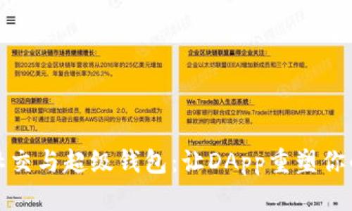 探索加密社交与超级钱包:让DApp重塑你的数字生活