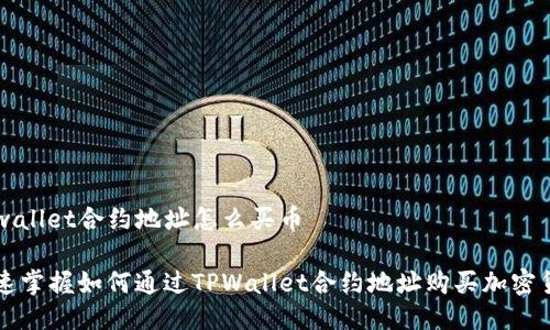 tpwallet合约地址怎么买币
快速掌握如何通过TPWallet合约地址购买加密货币