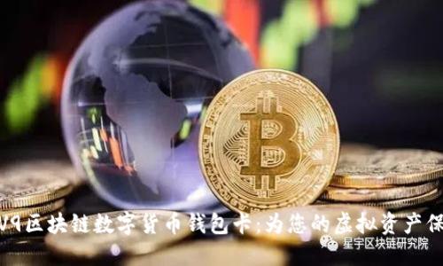 探索IPV9区块链数字货币钱包卡:为您的虚拟资产保驾护航