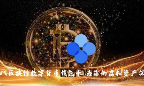 探索IPV9区块链数字货币钱包卡:为您的虚拟资产保驾护航